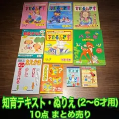 【未使用】2～6才用 知育テキスト・ぬりえ 10点セット まとめ売り