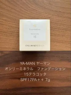 ラスト4個 YA-MAN オンリーミネラル ファンデーション 15 テラコッタのサムネイル
