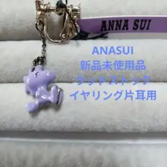 ANNA SUI&コラボウッドストック紫色 イヤリング(片耳用)