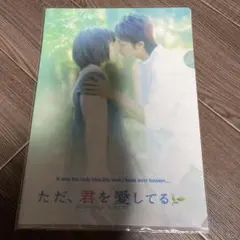 ただ君を愛してる　クリアファイル