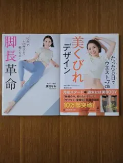美くびれデザイン　脚長革命　2冊セット
