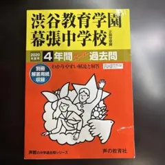 渋谷教育学園幕張中学校4年間スーパー過去問 2020年度用