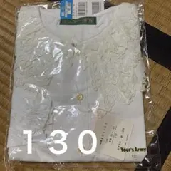 フリル付きホワイト長袖シャツ 130