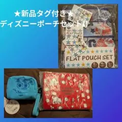 ★新品タグ付き３点セット★ ディズニー ポーチセット