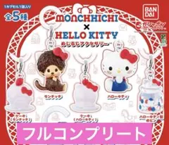 モンチッチ × ハローキティ めじるしアクセサリー ガチャガチャ