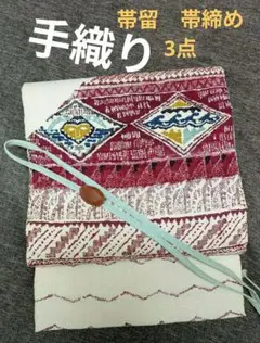 【美品】高級 手織り真綿紬　正絹　名古屋帯　瑪瑙帯留　帯締め　3点 ☆帯　未使用