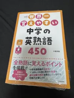 改訂版 世界一覚えやすい 中学の英熟語450