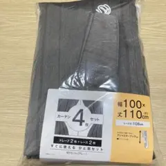 【完全未使用】ニトリ グレー カーテン 4枚セット幅100cm 高さ110cm