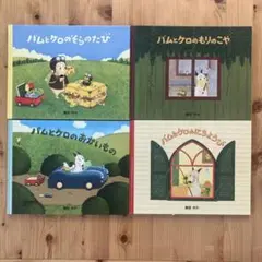 バムとケロ 絵本セット 4冊