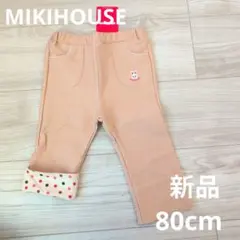 ミキハウス　うさこ刺繍 パンツ　ベージュ　80cm