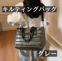 キルティングバッグ グレー トートバッグ ショルダーバッグ 大容量 マザーズ