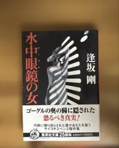 水中眼鏡の女 逢坂剛 文庫本