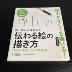 線一本からはじめる伝わる絵の描き方 ロジカルデッサンの技法 まったく新… z25
