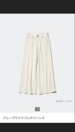 24インチ UNIQLO ドレープワイドフレアジーンズナチュラル