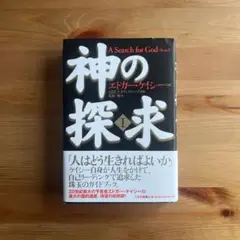 神の探求I