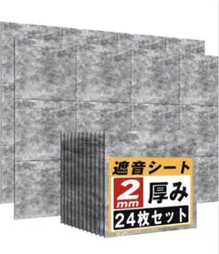 高品質遮音シート 2mm厚 24枚セット 防音材