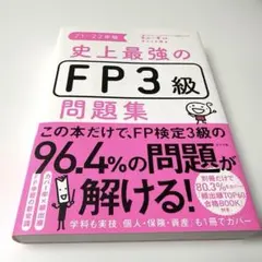 史上最強のFP3級問題集 21-22年版