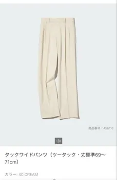 タックワイドパンツ クリーム Lサイズ　UNIQLO