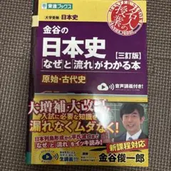 金谷の日本史「なぜ」と「流れ」がわかる本 三訂版 原始・古代史のサムネイル