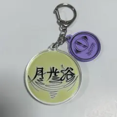 ヨルシカ 一人称 月光浴 アクリルキーホルダー