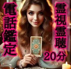 予約制20分◆電話占い鑑定◆彼の本音◆他には無い霊能力で彼の魂とお話します◆鳥肌