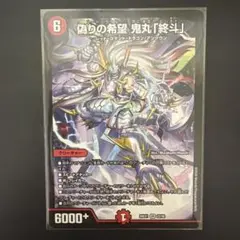 偽りの希望 鬼丸「終斗」 SR 26EX1 22/50 デュエルマスターズ - メルカリ