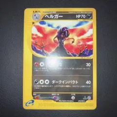 【良品-準美品】ポケモンカード eカード ヘルガー 1ed 2025年最新】ヘルガー eカードの人気アイテム - メルカリ