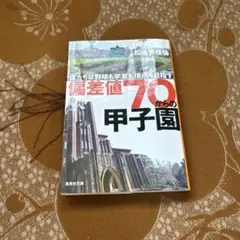 偏差値70からの甲子園 僕たちは野球も学業も頂点を目指す