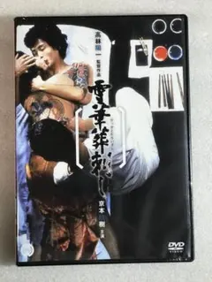 花真衣刺青 三代目彫よし 横浜彫友睦会 - メルカリ