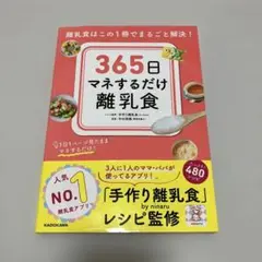 【送料込み】365日マネするだけ離乳食