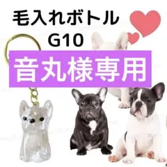 G10 フレンチブルドッグ パグ ボストンテリア 犬の毛 キーホルダー 毛玉