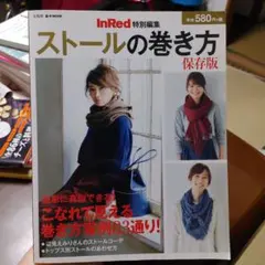 InRed特別編集 ストールの巻き方 保存版