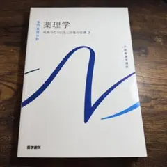 2026年最新】薬理学 第15版の人気アイテム - メルカリ