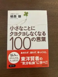 小さなことにクヨクヨしなくなる100の言葉
