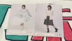 櫻坂46 大沼晶保 生写真 まとめ売り 2枚