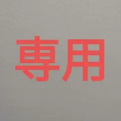 EMAMA様 リクエスト 3点 まとめ商品