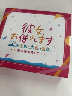 【未使用品】彼女、お借りします　水平線と水着の彼女　限定版ドラマCD5枚セット