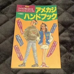 【希少✨】アメカジハンドブック 別冊Fine S62年発行