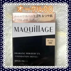 オークル00 マキアージュ ドラマティックパウダリー EX レフィル
