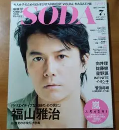 SODA ソーダ 2013年7月号 福山雅治特集