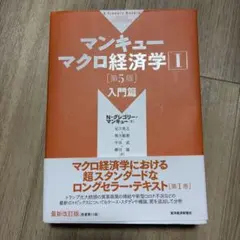 マンキュー マクロ経済学Ⅰ 入門篇(第5版)