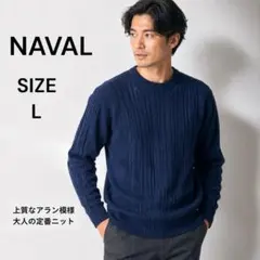 【難あり】ナバルNAVAL アラン模様セーター ネイビー Lサイズのサムネイル