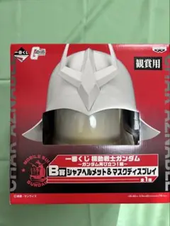 一番くじ　ガンダム再び立つ！編　B賞シャアヘルメット & マスクディスプレイ