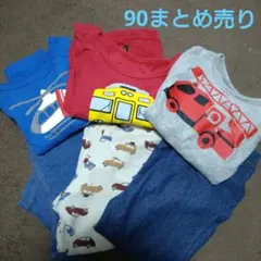 90サイズ まとめ売り
