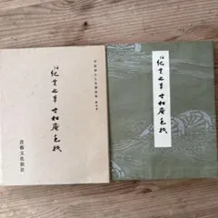 平安朝かな名蹟選集 第28巻 伝 西行筆 枡形本 (他) 書藝文化新社