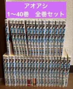 アオアシ 1-40巻 全巻セット 上野直彦 小林有吾 小学館 - メルカリ