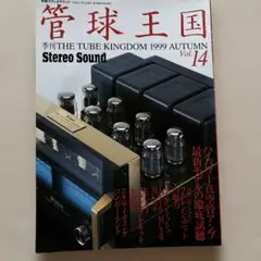 管球王国 Vol.14 1999年秋号