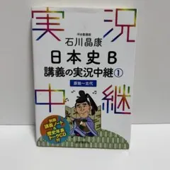 日本史B 講義の実況中継 1 原始〜古代