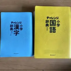 チャレンジ 小学 漢字・国語 辞典 セット