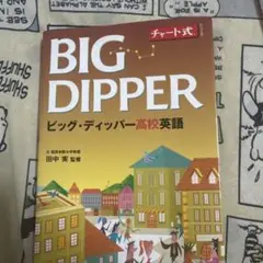BIG DIPPER ビッグ・ディッパー高校英語